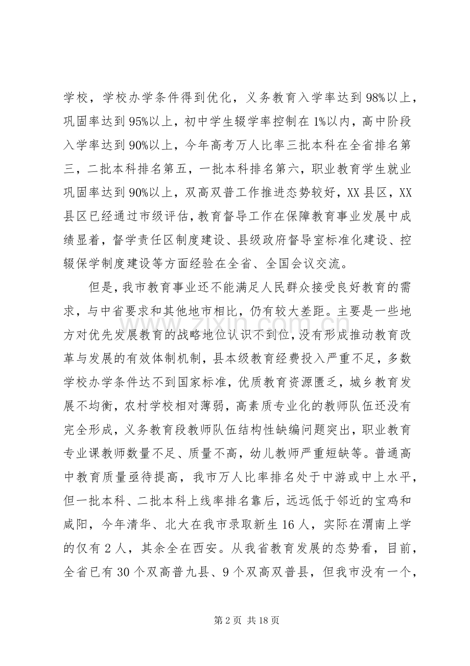 市教育局局长教育工作讲话发言稿.docx_第2页