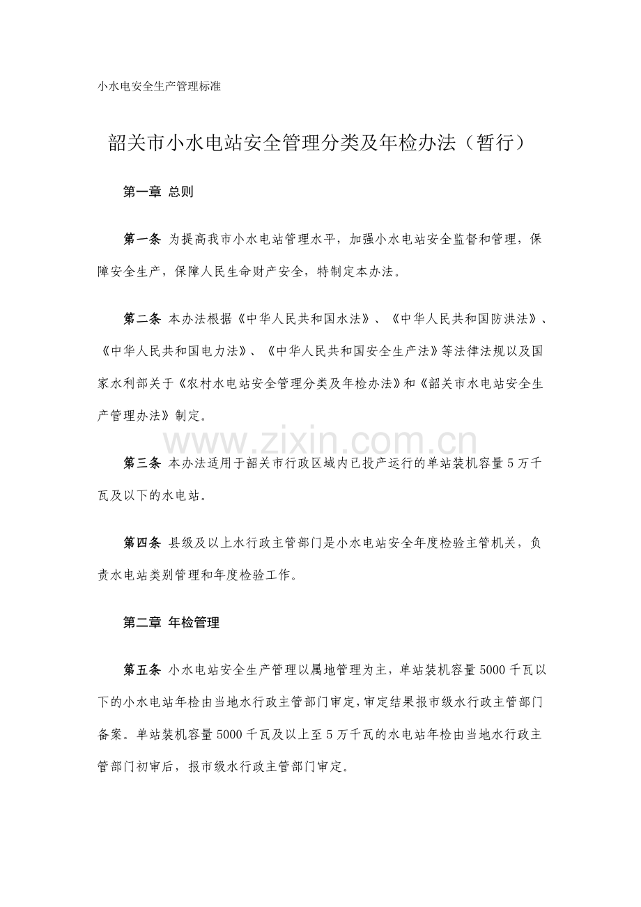 小水电安全生产管理有关办法及标准.doc_第1页