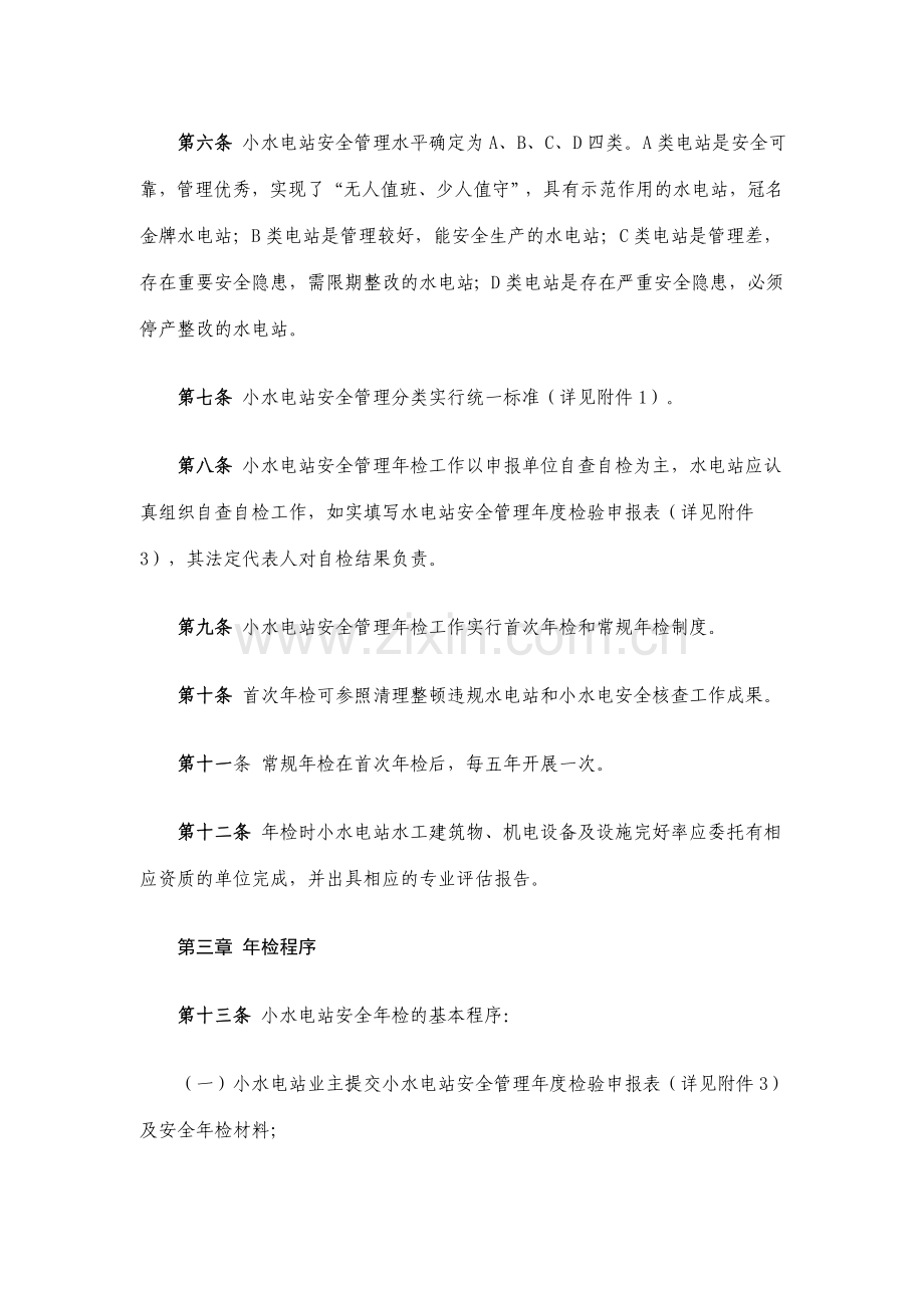 小水电安全生产管理有关办法及标准.doc_第2页