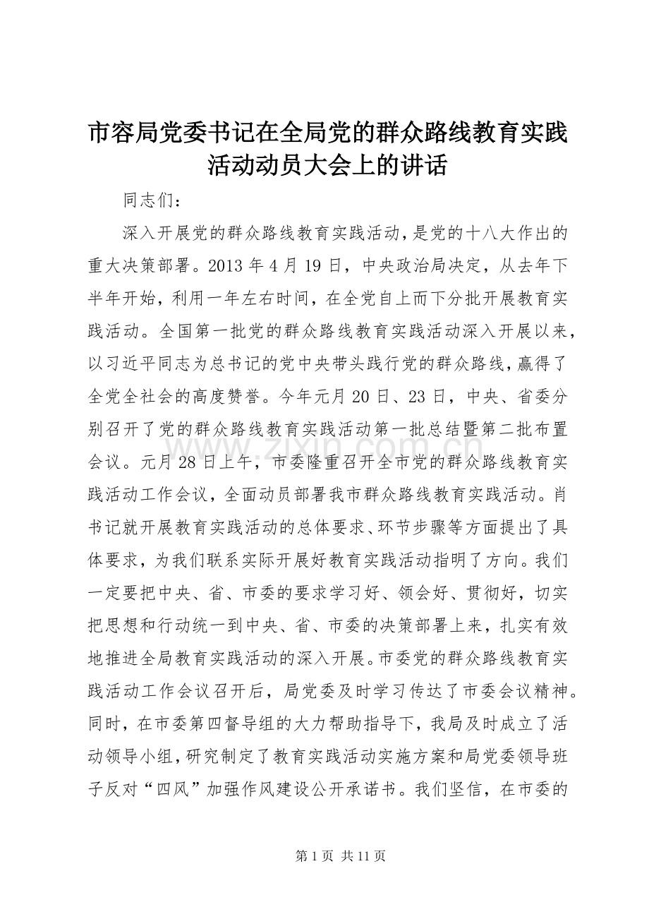 市容局党委书记在全局党的群众路线教育实践活动动员大会上的讲话发言.docx_第1页