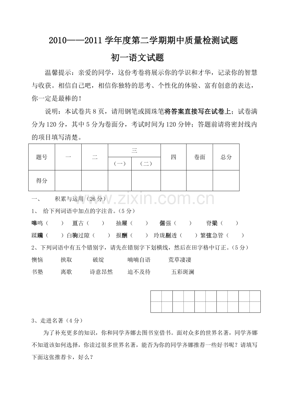 鲁教版 初一下册期中质量检测试题.docx_第1页