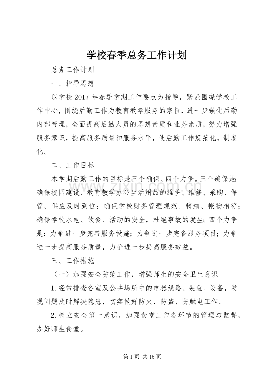 学校春季总务工作计划.docx_第1页