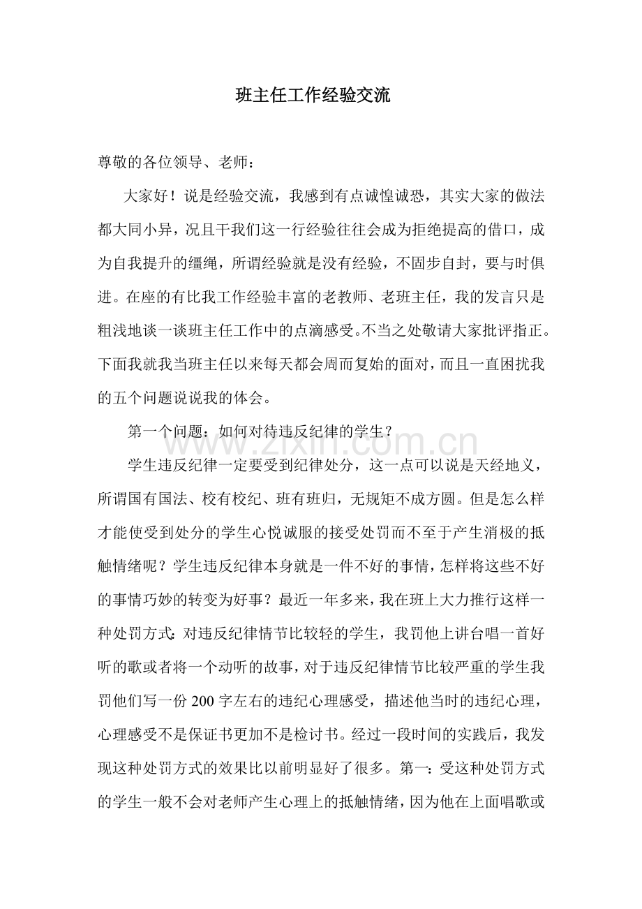 小学班主任工作心得体会及班主任工作经验交流会发言稿.doc_第1页