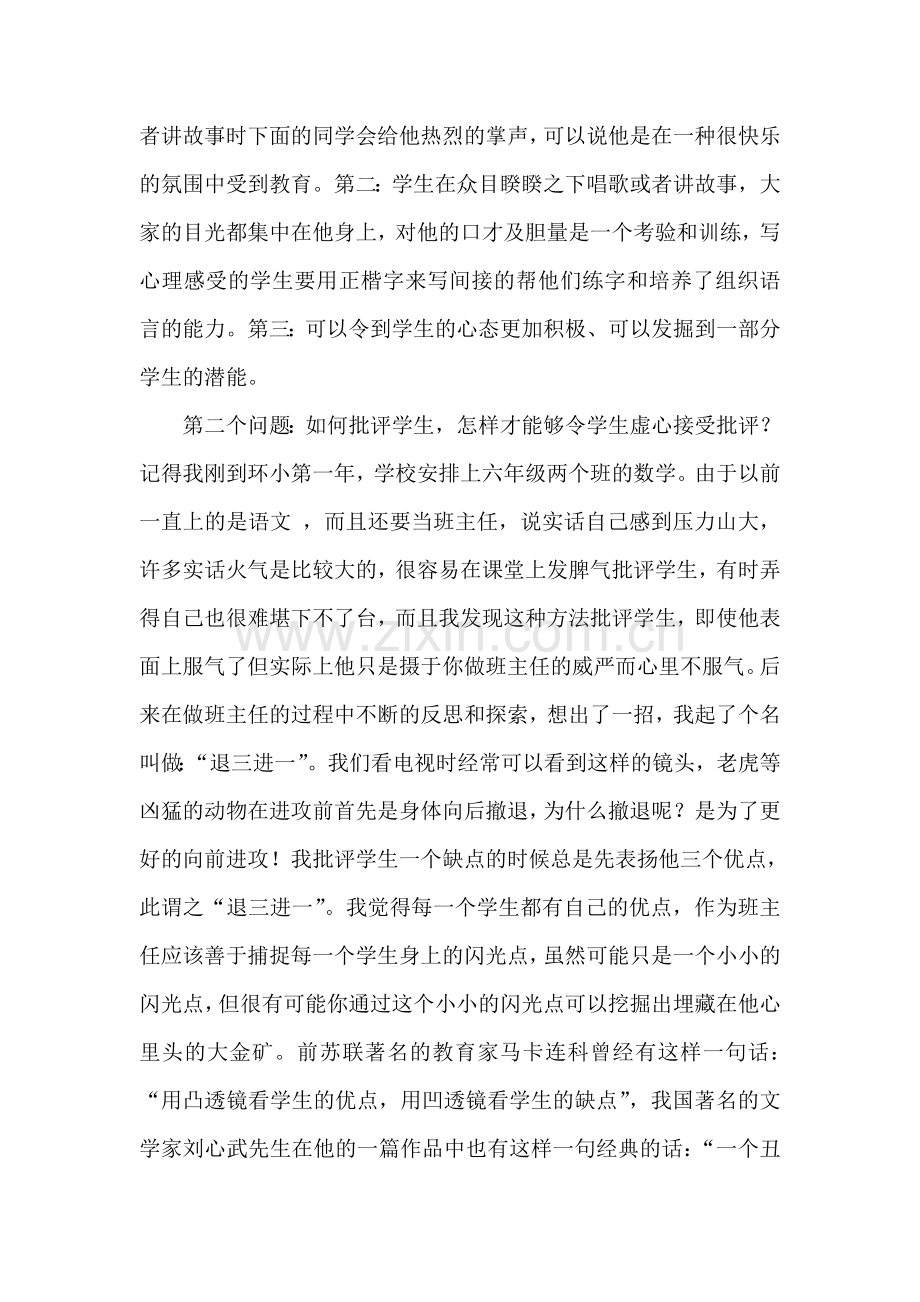 小学班主任工作心得体会及班主任工作经验交流会发言稿.doc_第2页