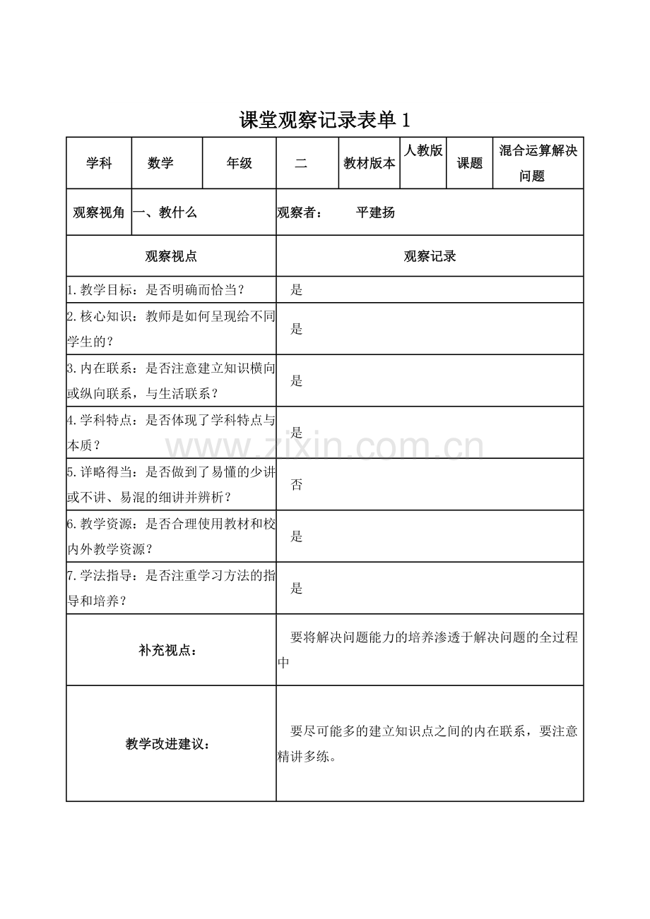 平建扬课堂观察记录表单.doc_第1页