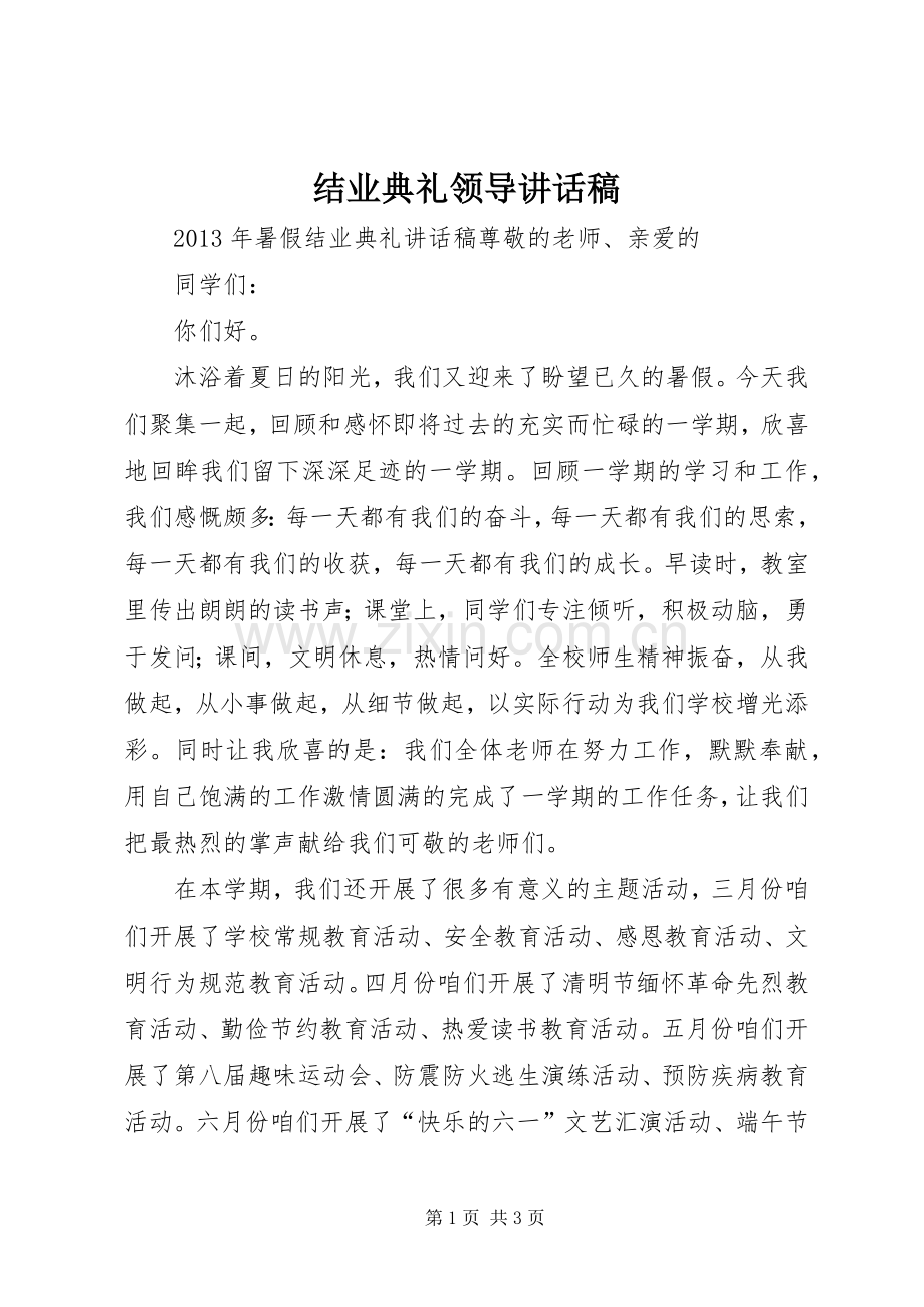 结业典礼领导的讲话发言稿.docx_第1页