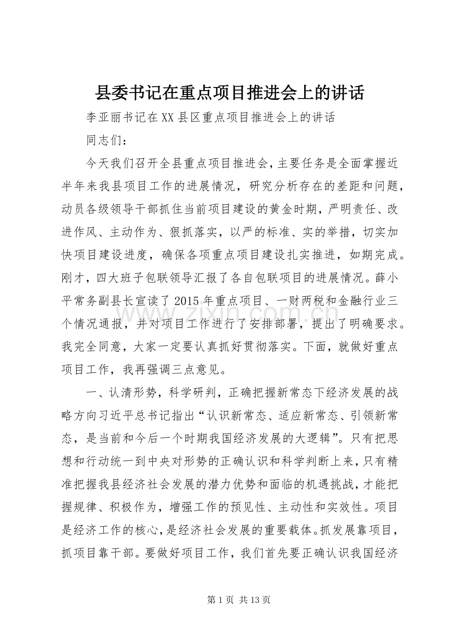县委书记在重点项目推进会上的讲话发言.docx_第1页