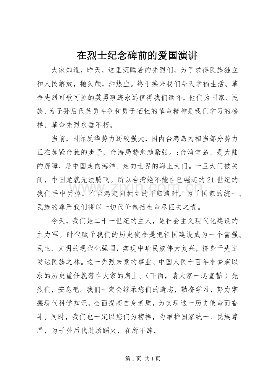 在烈士纪念碑前的爱国演讲稿.docx_第1页