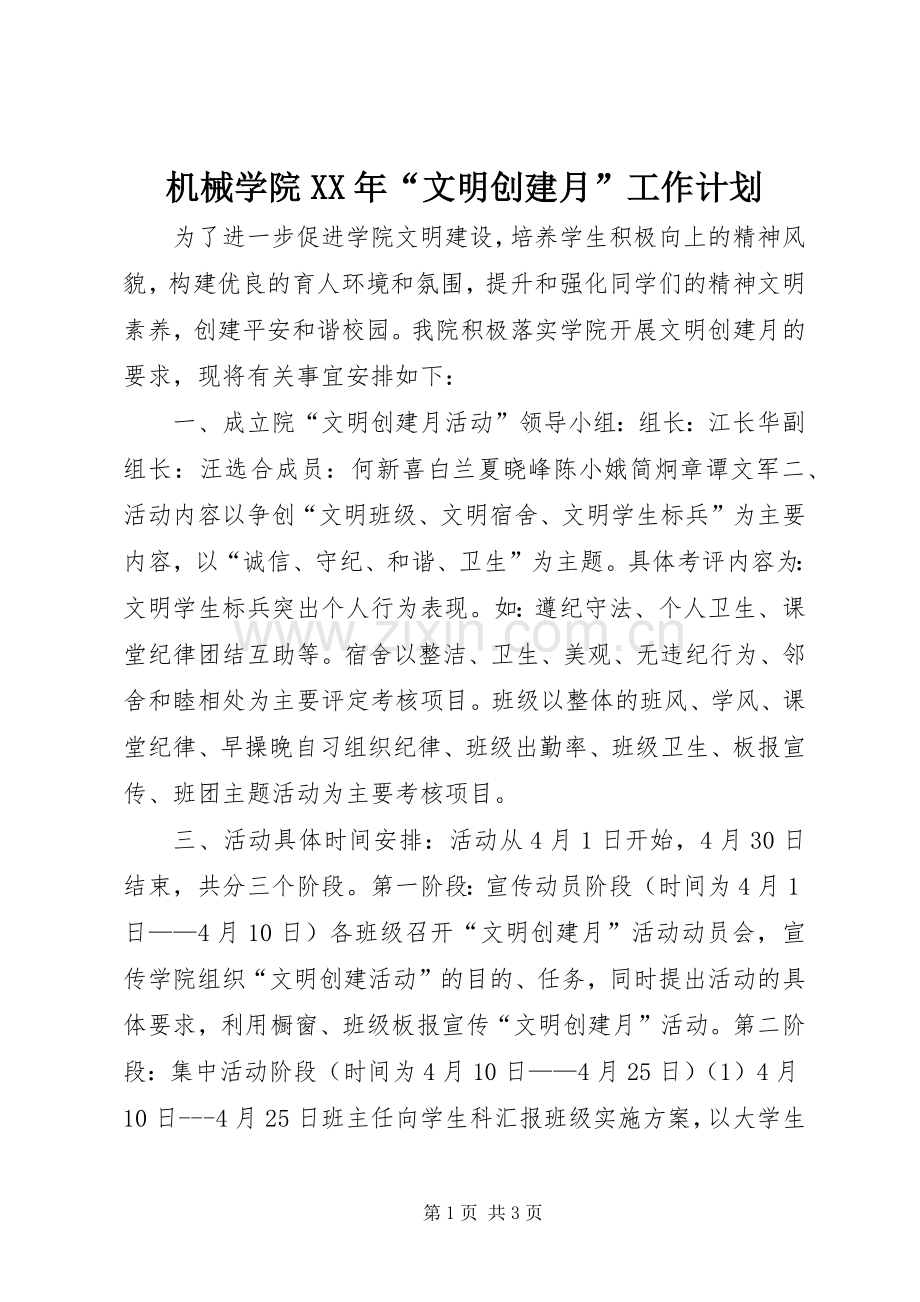 机械学院XX年“文明创建月”工作计划.docx_第1页