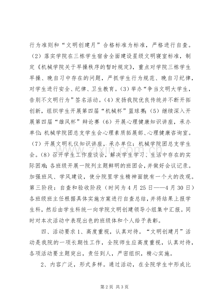 机械学院XX年“文明创建月”工作计划.docx_第2页