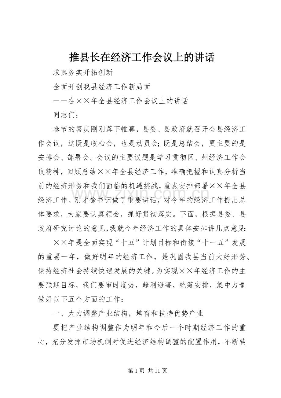 推县长在经济工作会议上的讲话发言.docx_第1页