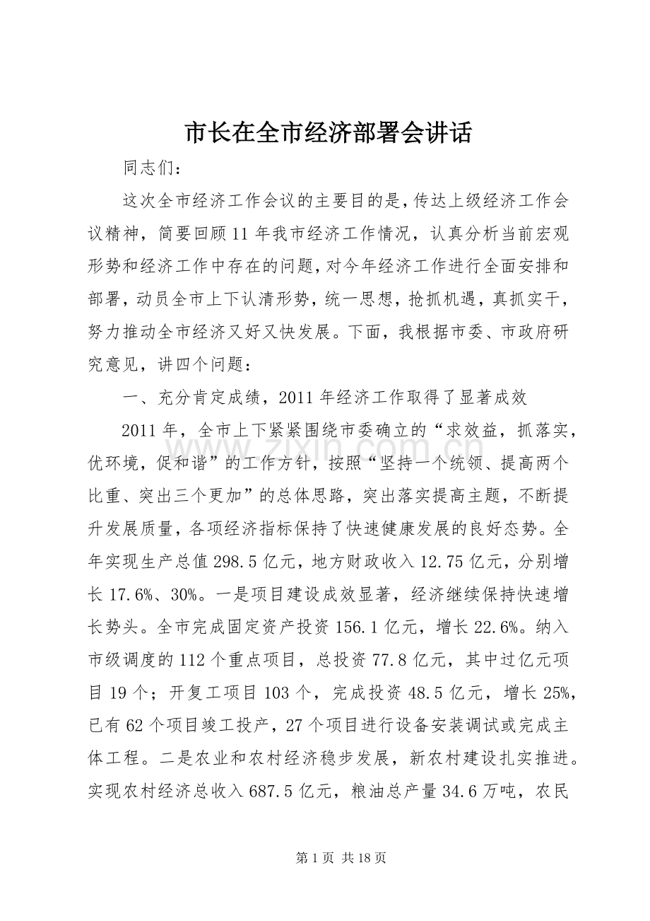 市长在全市经济部署会讲话发言.docx_第1页
