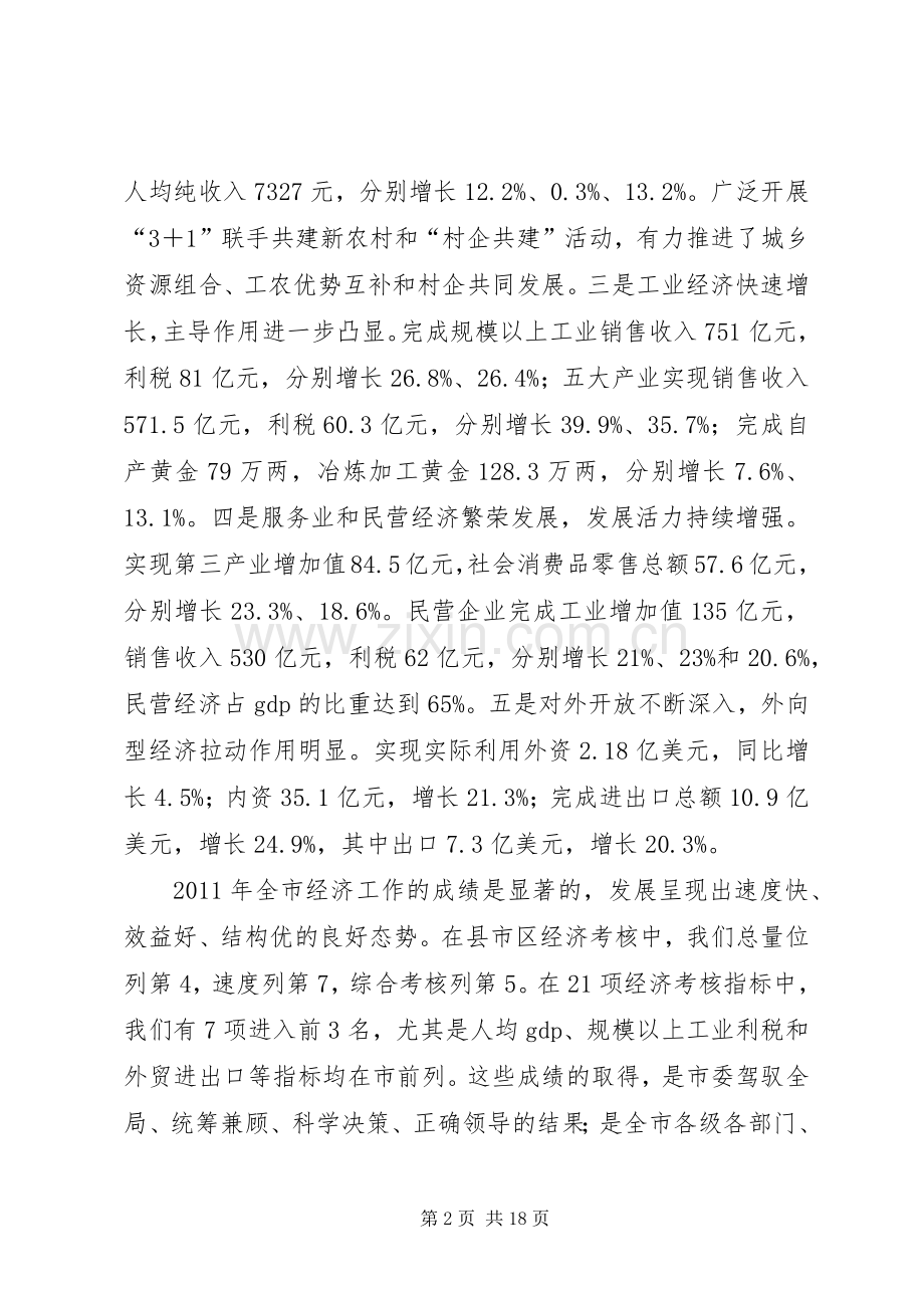 市长在全市经济部署会讲话发言.docx_第2页