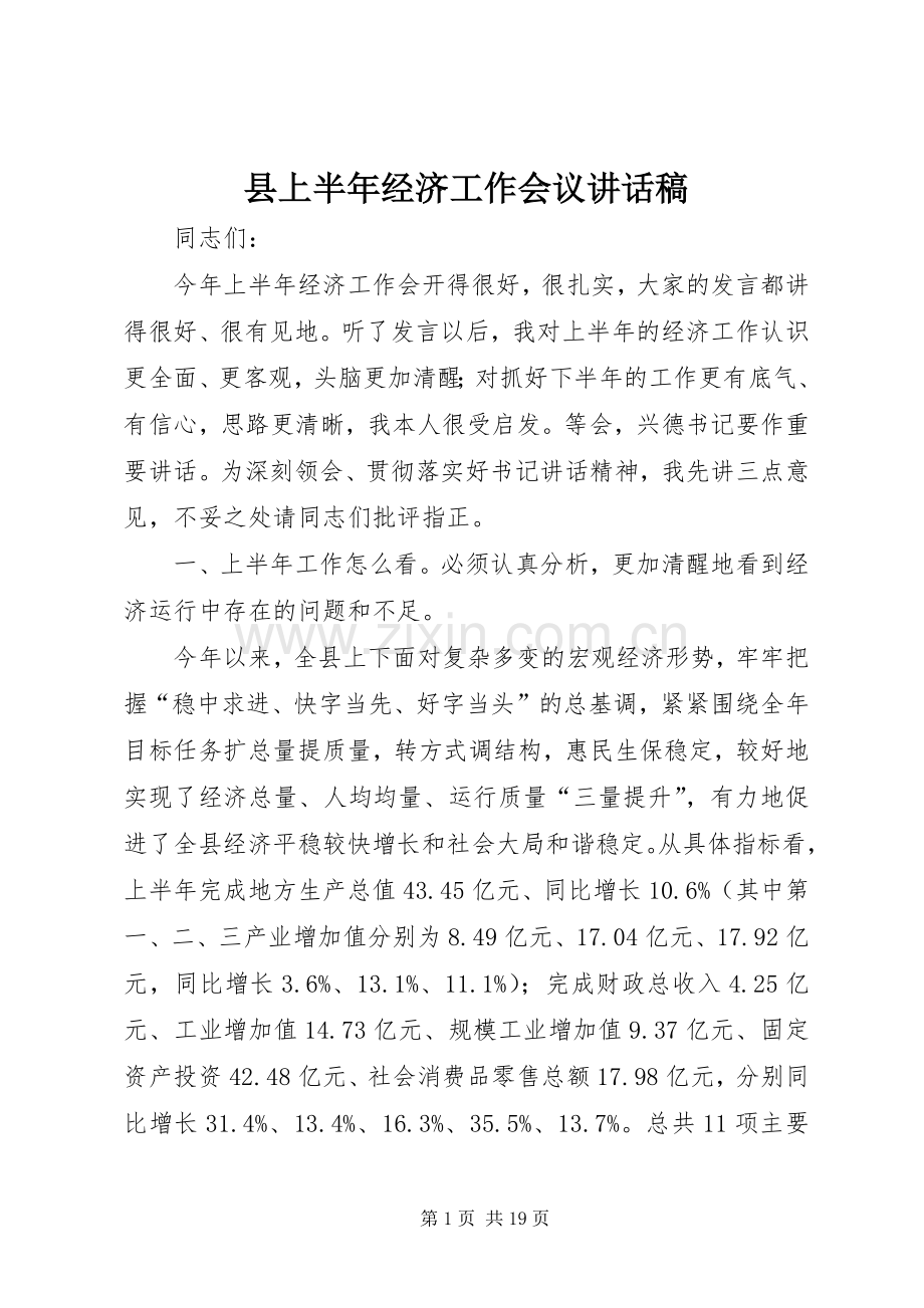 县上半年经济工作会议的讲话发言稿.docx_第1页