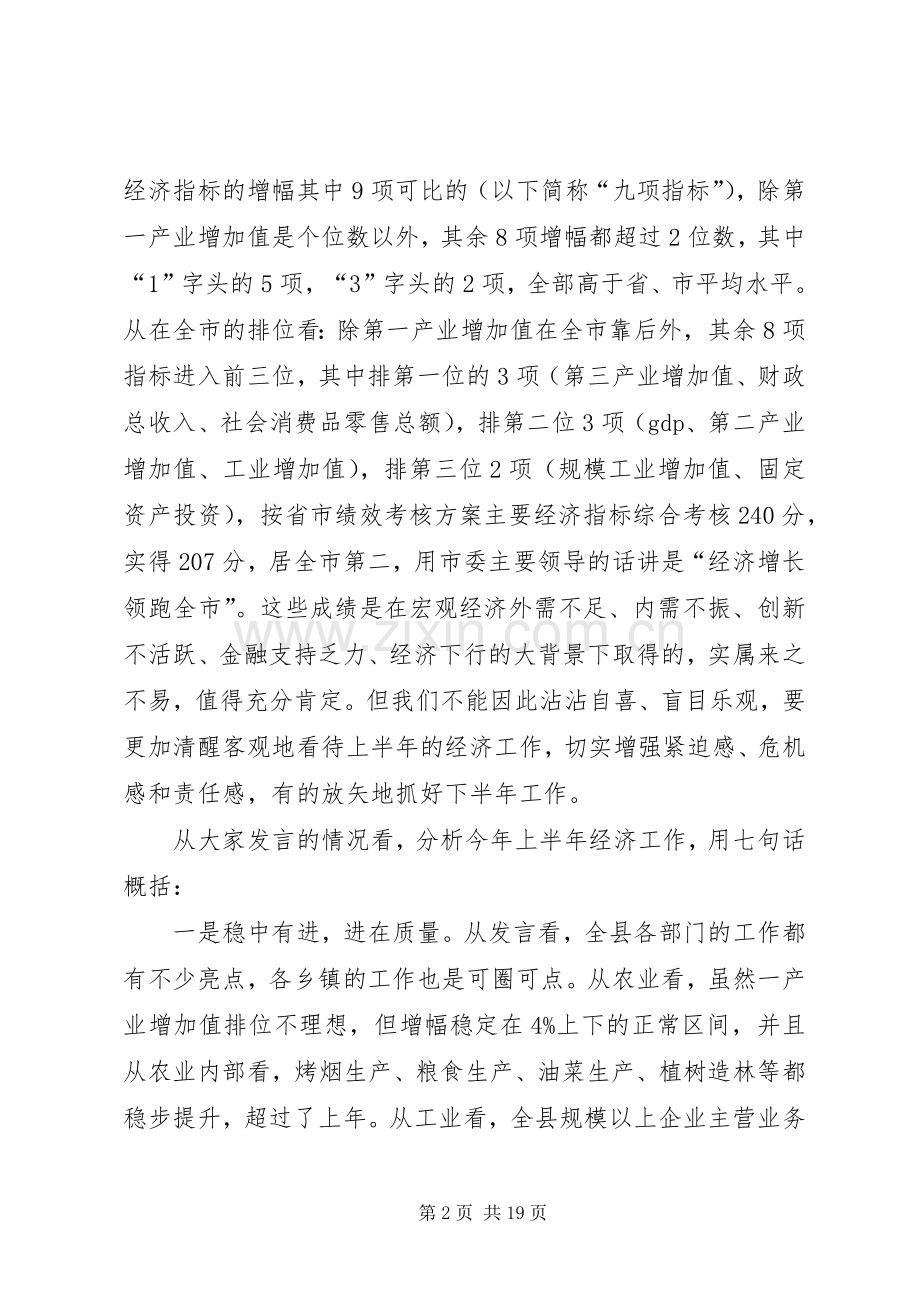 县上半年经济工作会议的讲话发言稿.docx_第2页