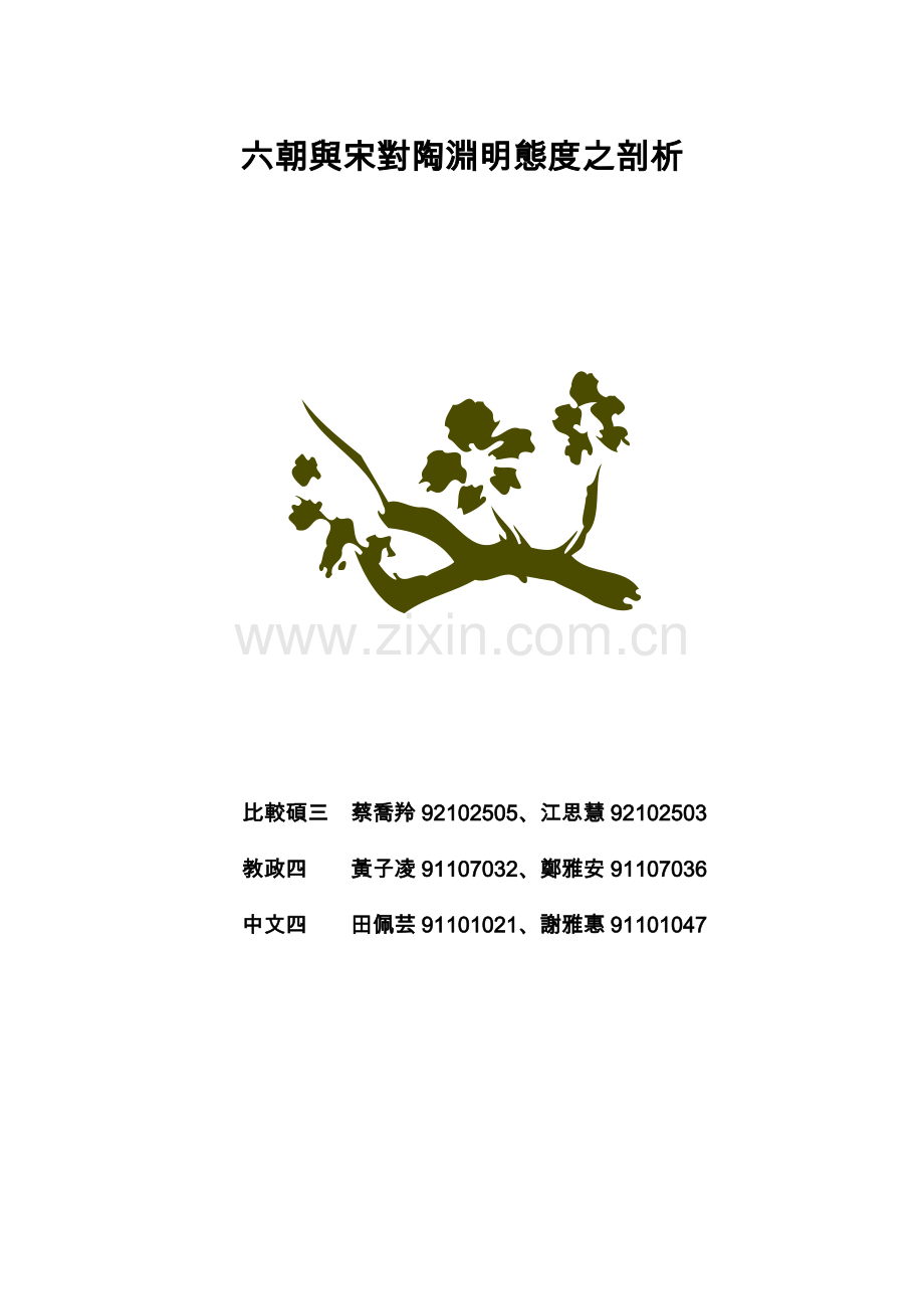 六朝与宋对陶渊明态度之剖析.doc_第1页