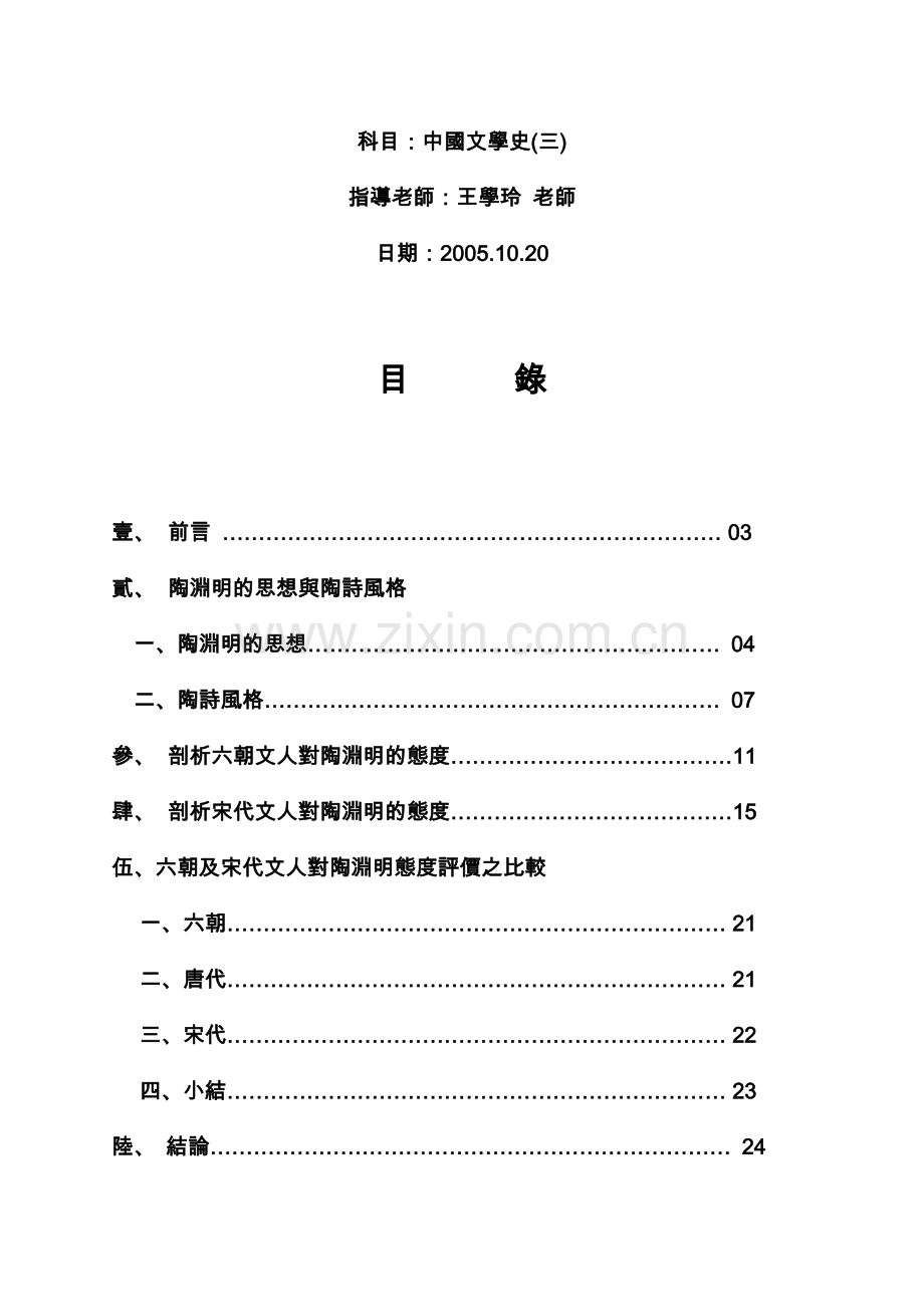 六朝与宋对陶渊明态度之剖析.doc_第2页