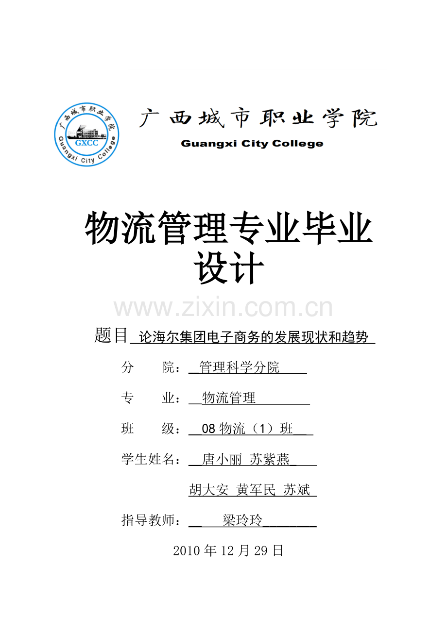 论海尔集团电子商务的发展现状和趋势.doc_第1页