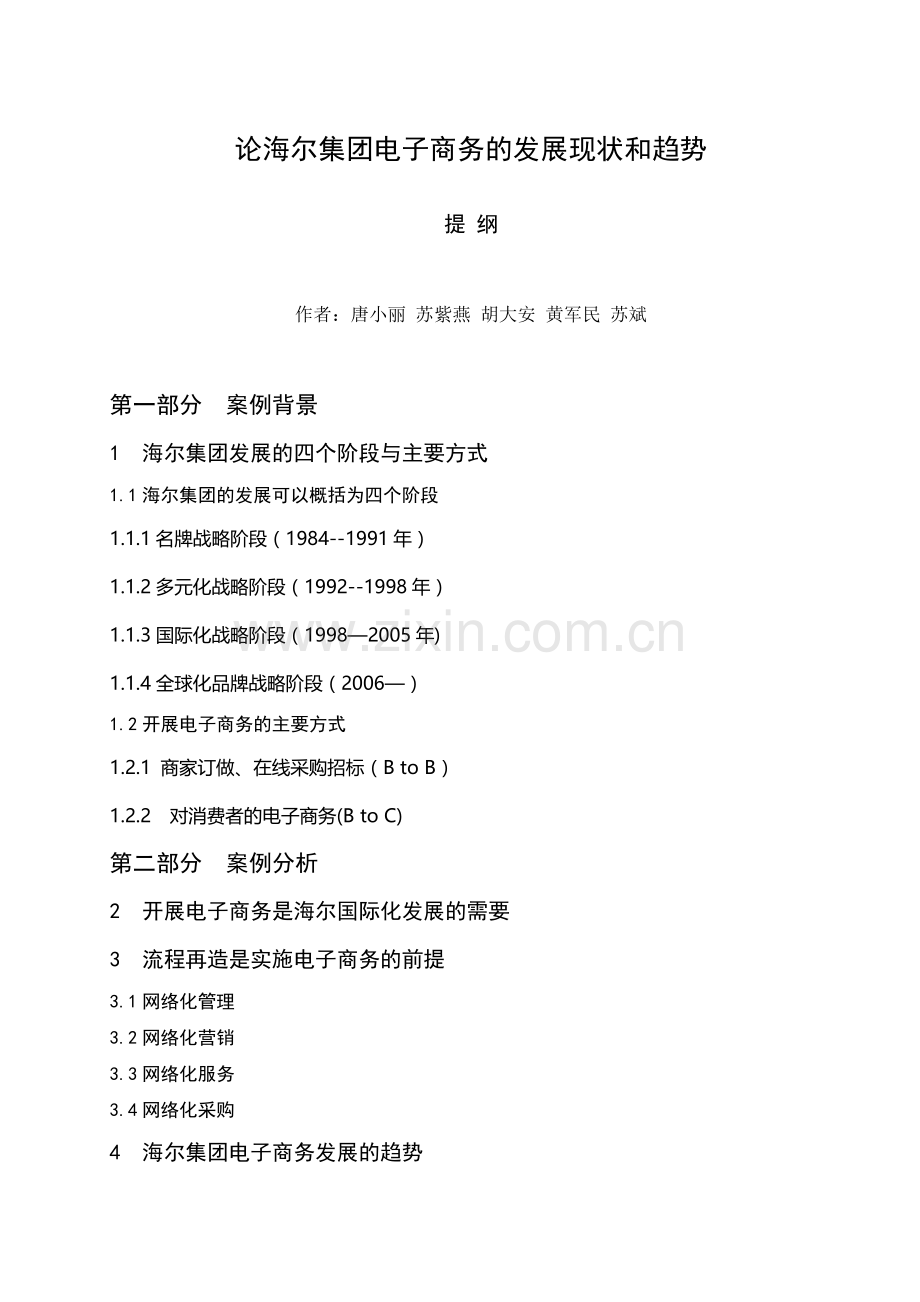 论海尔集团电子商务的发展现状和趋势.doc_第2页