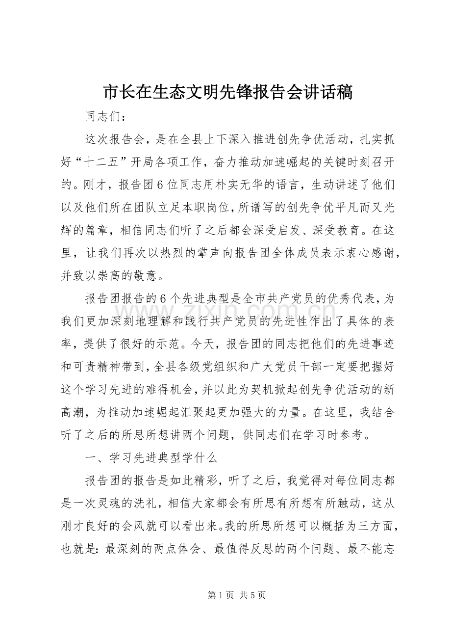 市长在生态文明先锋报告会讲话发言稿.docx_第1页