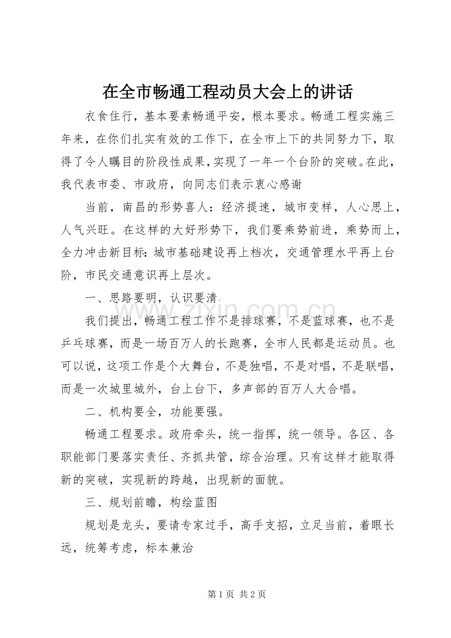 在全市畅通工程动员大会上的讲话发言.docx_第1页