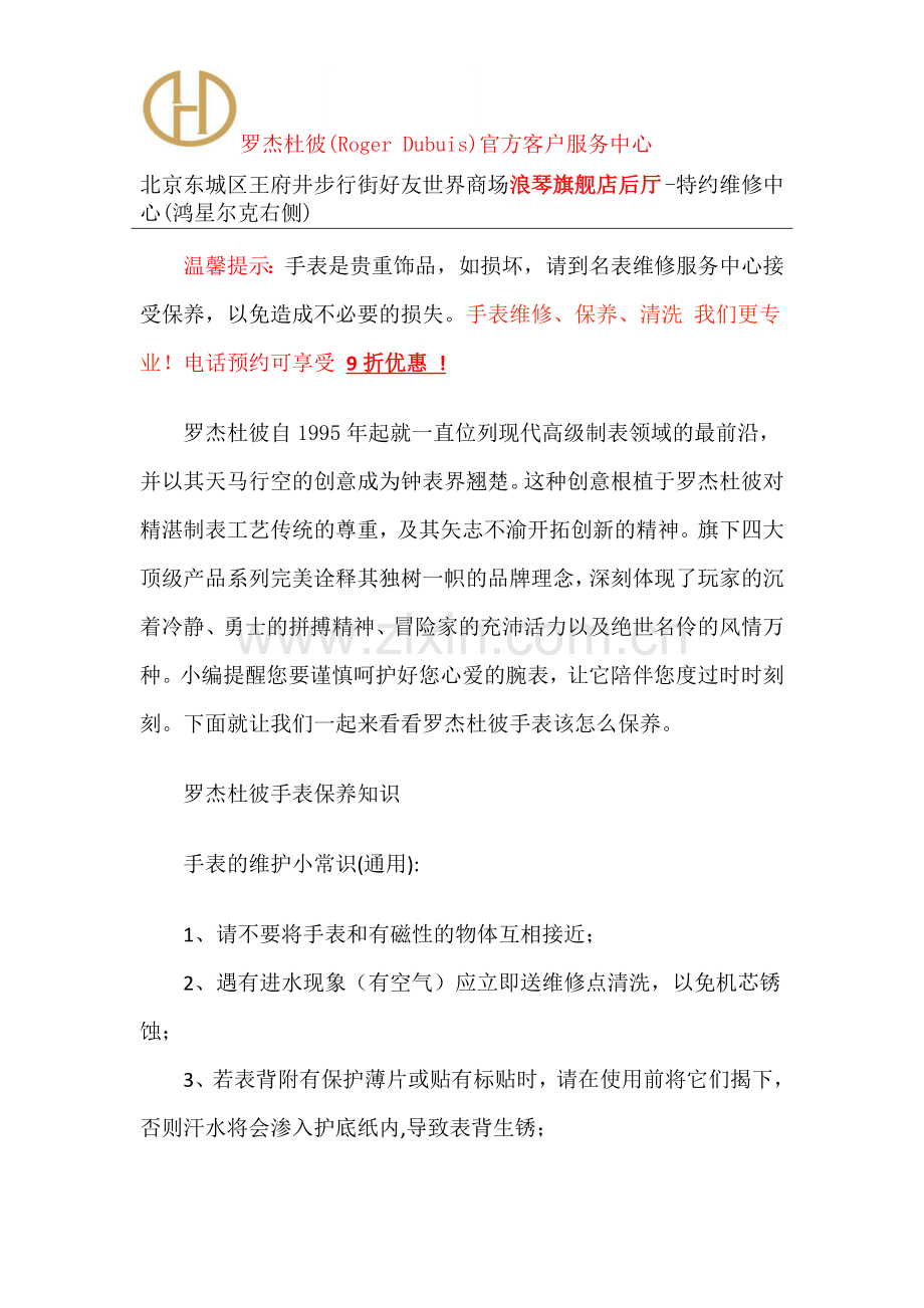 罗杰杜彼手表如何保养维修-罗杰杜彼服务中心.docx_第1页