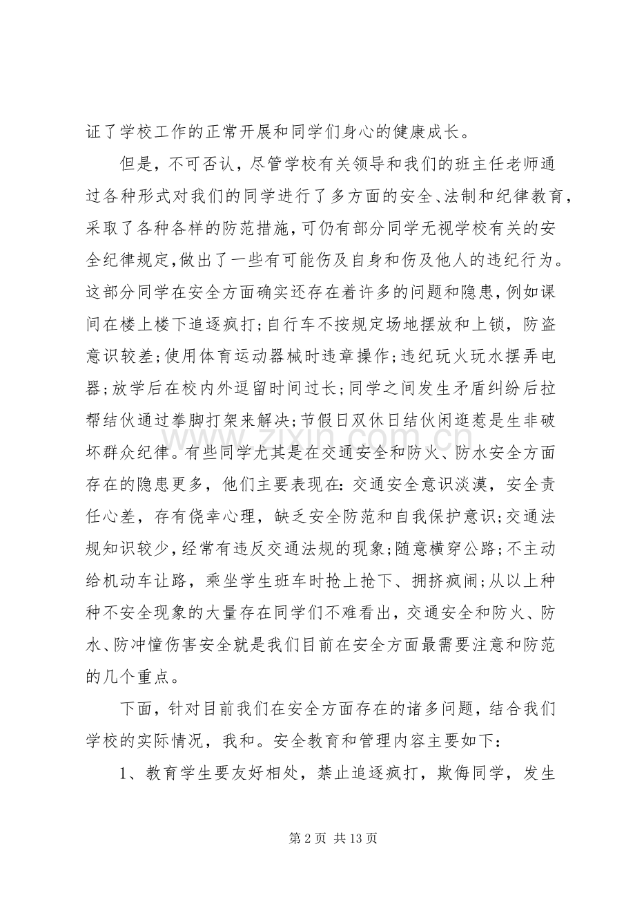 校园安全教育会议讲话发言稿.docx_第2页