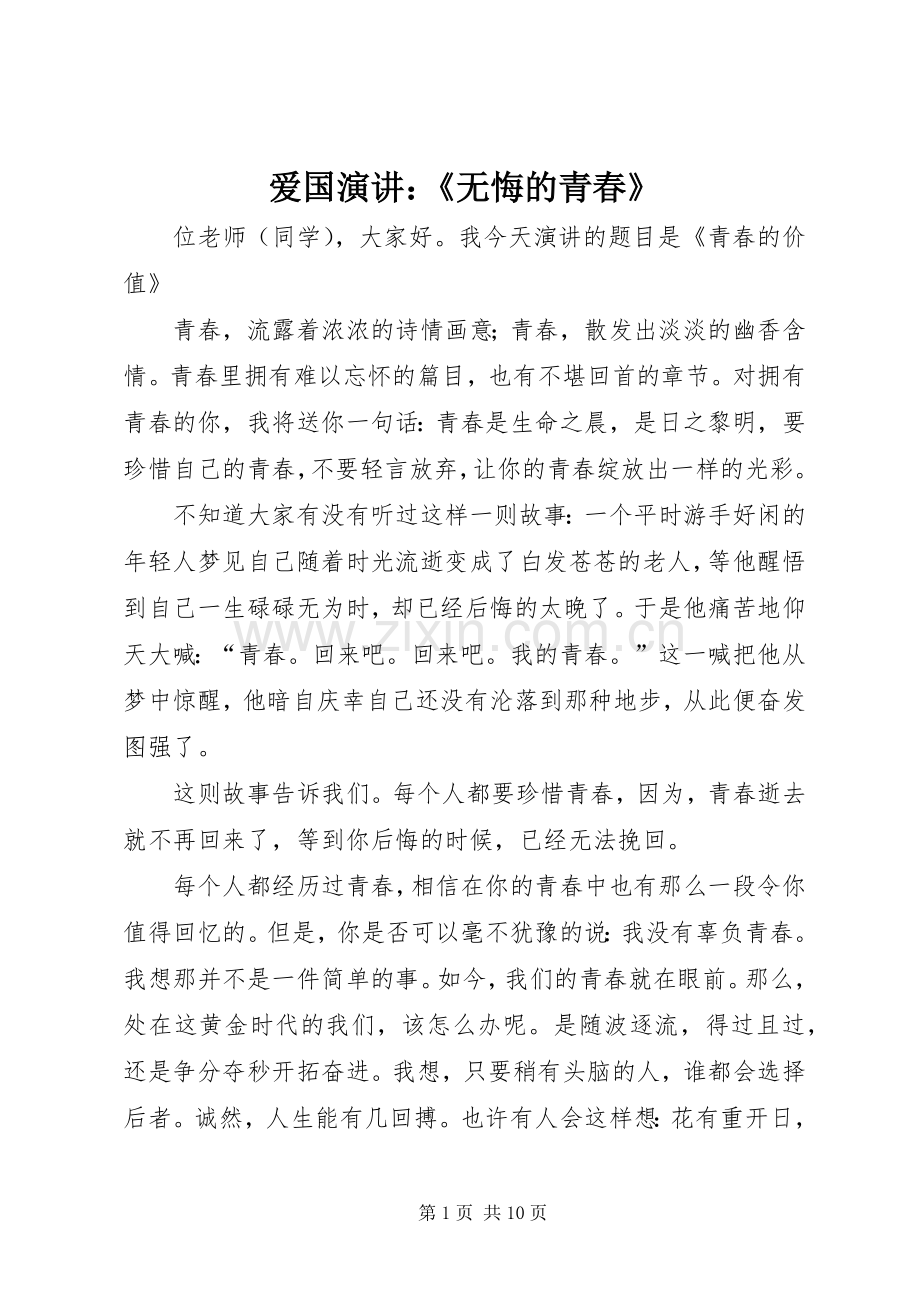 爱国演讲稿：《无悔的青春》.docx_第1页