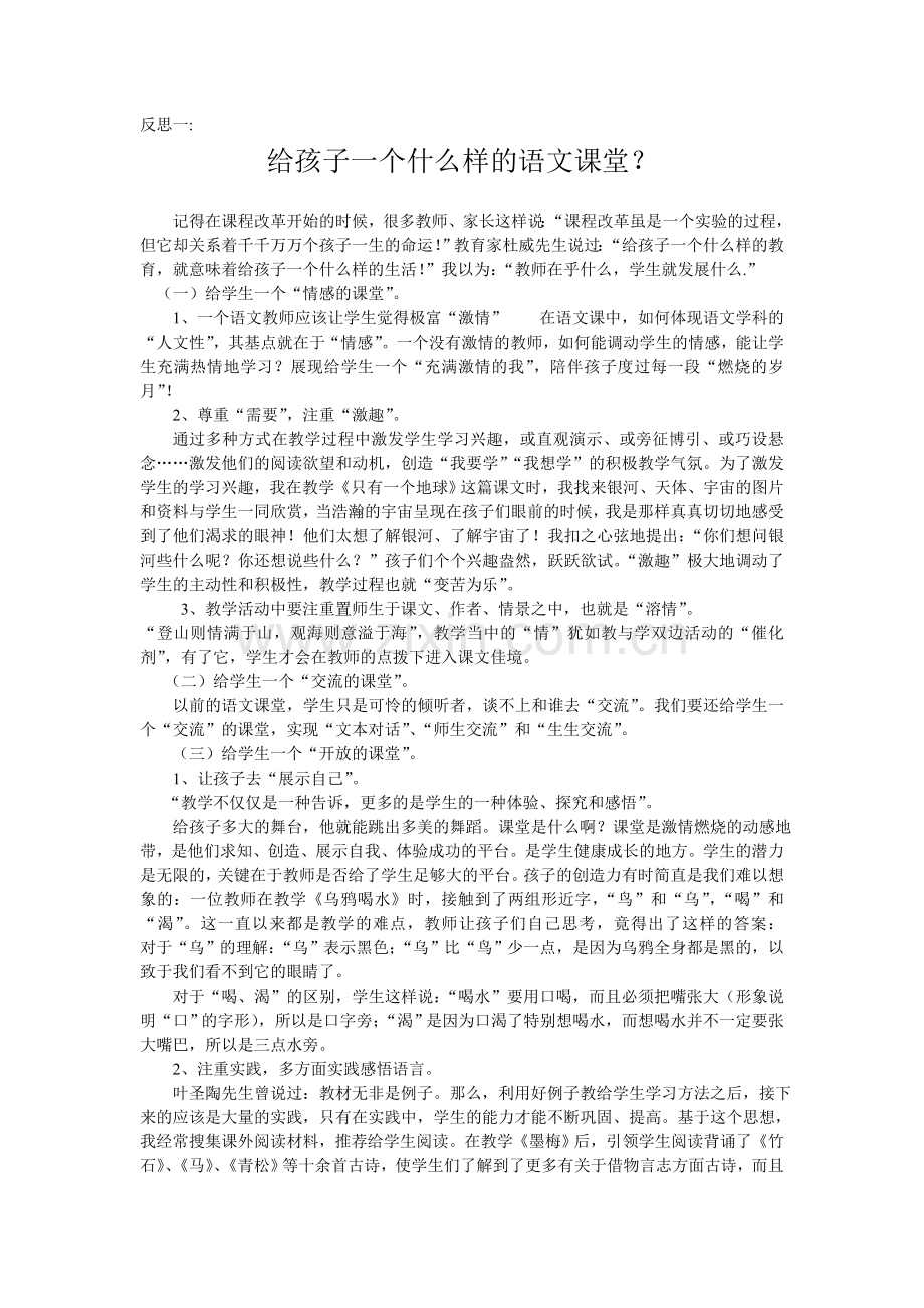 反思一给孩子一个什么样的语文课堂？.doc_第1页