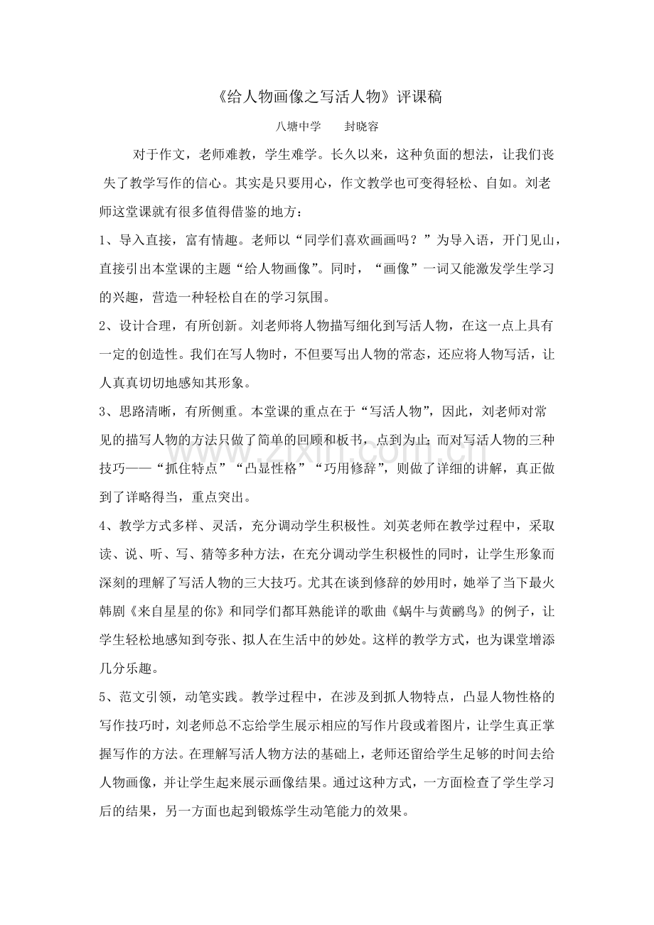 《给人物画像之写活人物》评课稿.docx_第1页