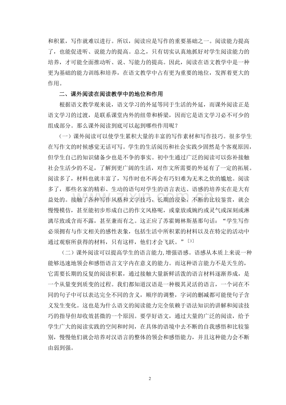 浅谈西部农村初中生课外阅读的指导.doc_第2页