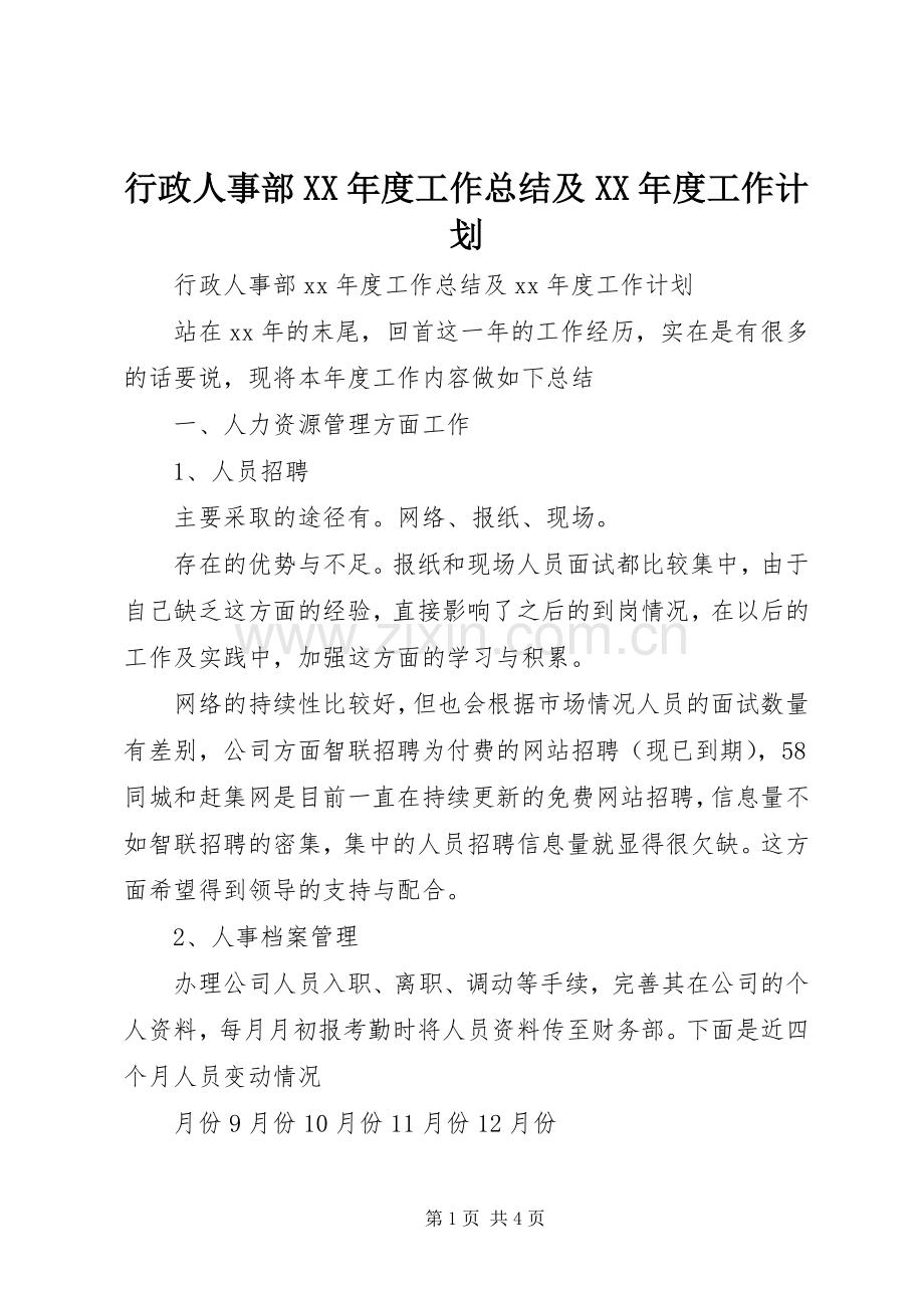 行政人事部XX年度工作总结及XX年度工作计划.docx_第1页