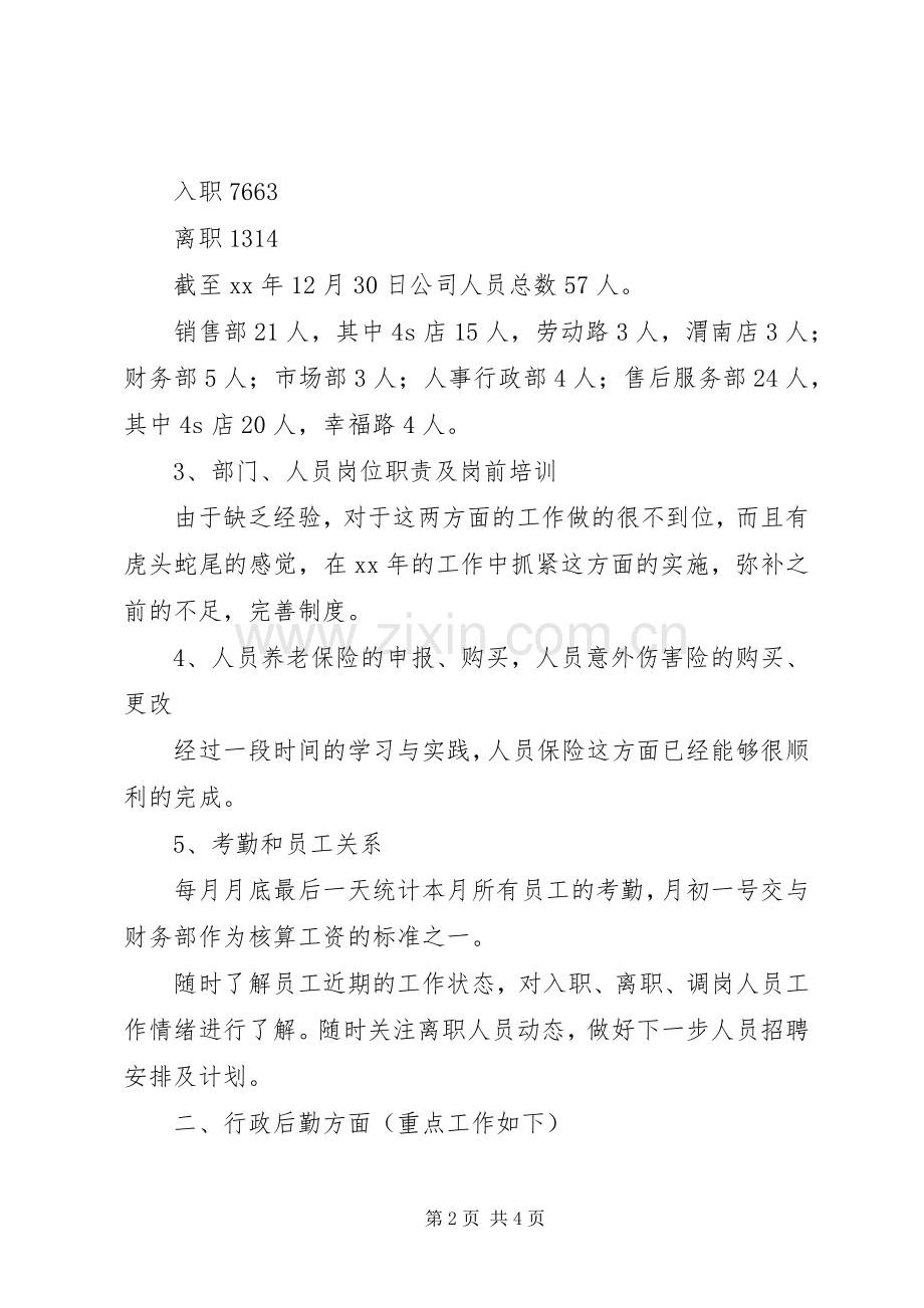 行政人事部XX年度工作总结及XX年度工作计划.docx_第2页