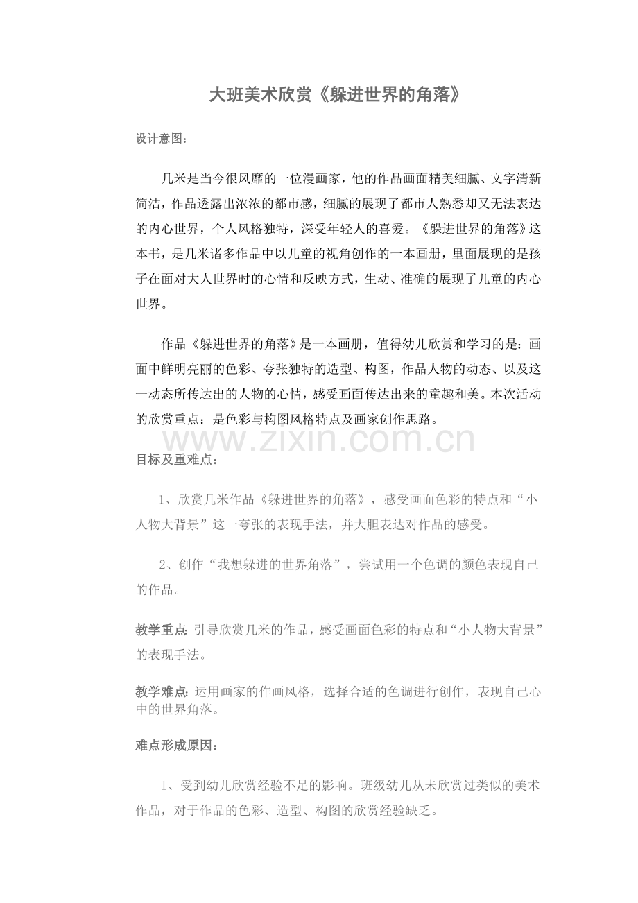 大班美术欣赏《躲进世界的角落》.doc_第1页