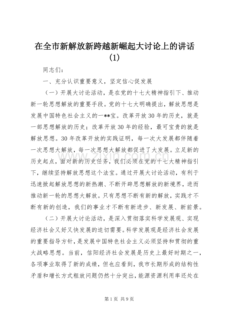 在全市新解放新跨越新崛起大讨论上的讲话发言(1).docx_第1页