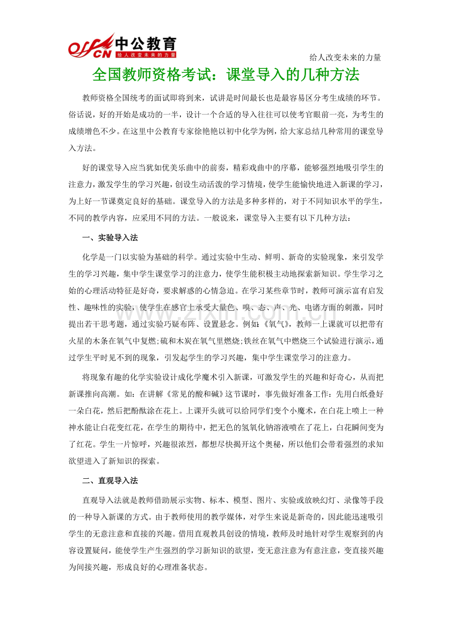全国教师资格考试：课堂导入的几种方法.doc_第1页