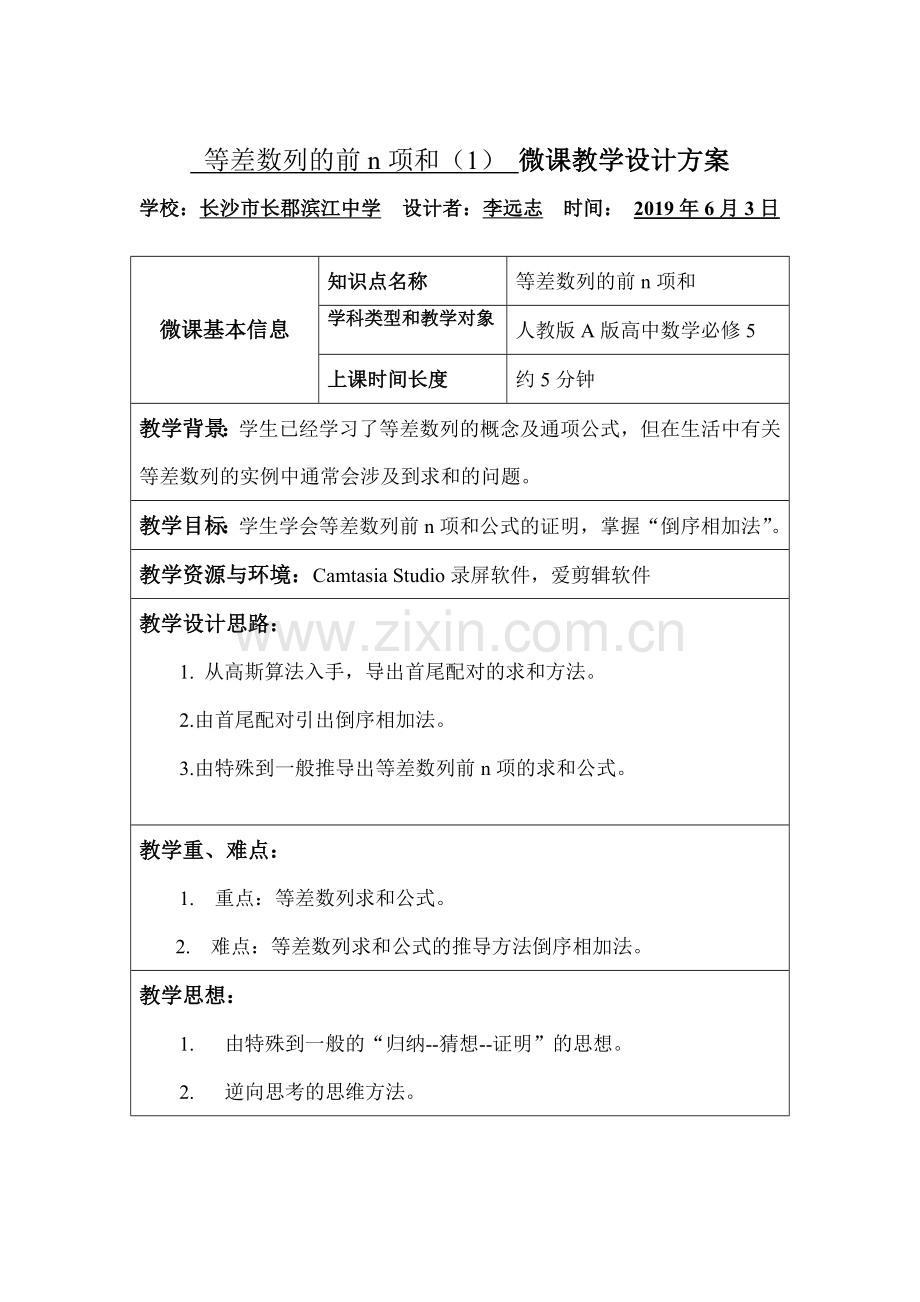 等差数列的前n项和(1)-设计说明.doc_第1页