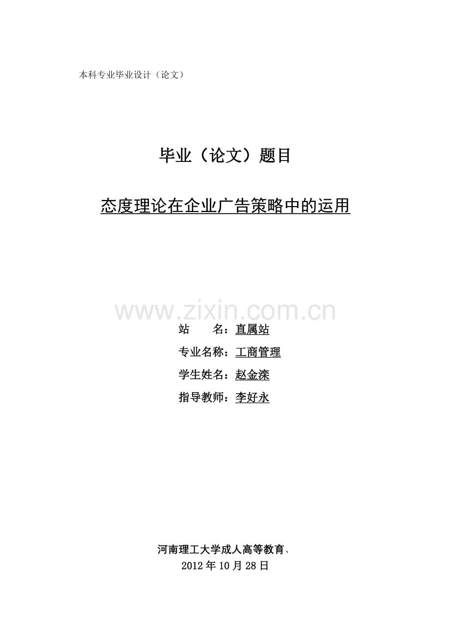 态度理论在企业广告策略中的运用.doc_第1页