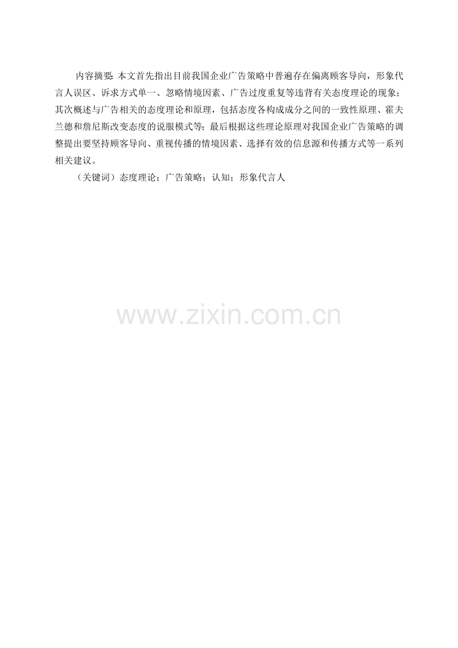 态度理论在企业广告策略中的运用.doc_第2页