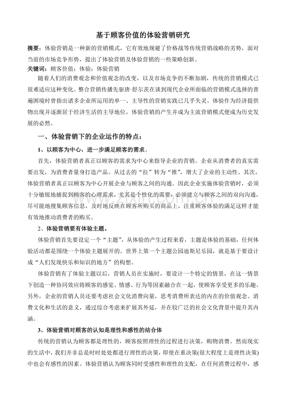 基于顾客价值的体验营销研究.doc_第1页