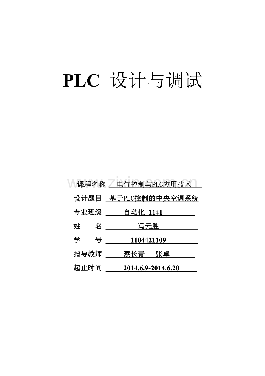 基于PLC的空调控制系统课程设计报告.doc_第1页