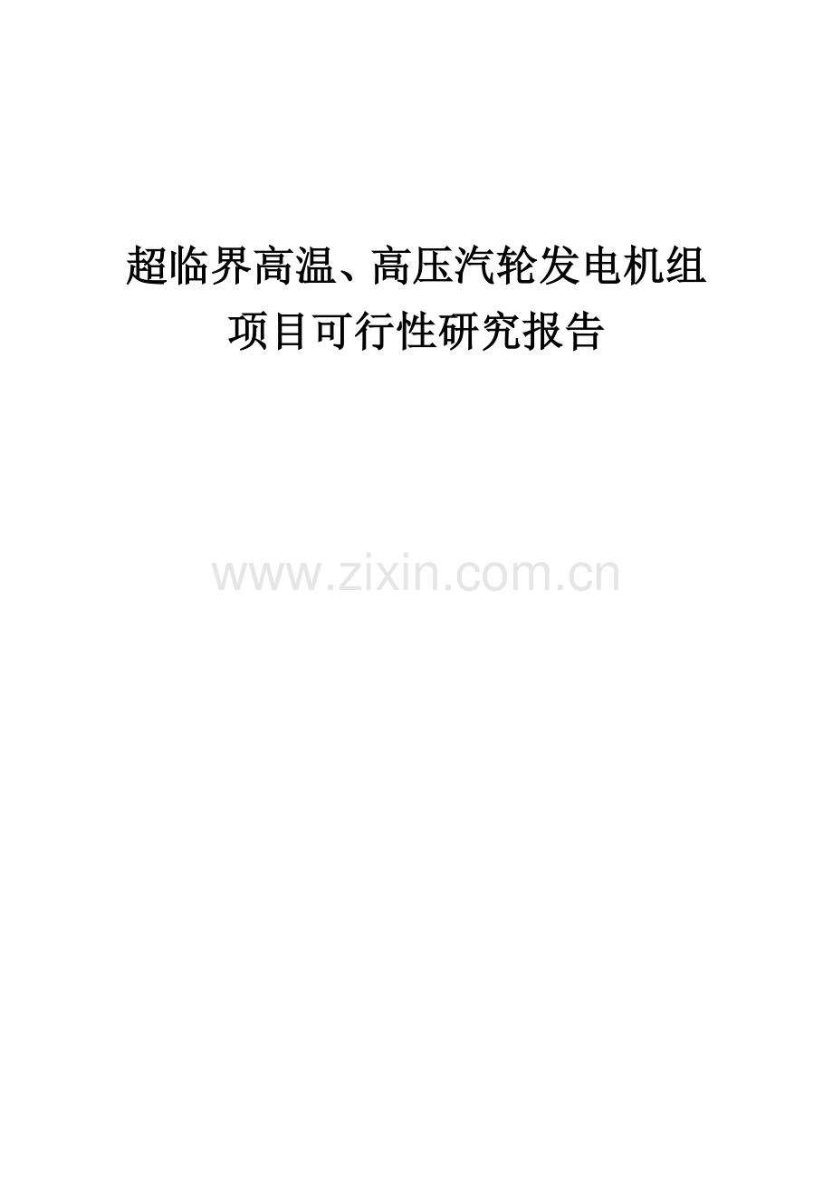 超临界高温、高压汽轮发电机组项目可行性研究报告.docx_第1页
