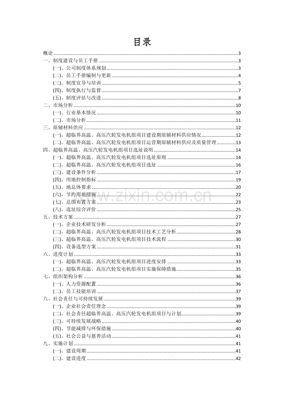 超临界高温、高压汽轮发电机组项目可行性研究报告.docx_第2页