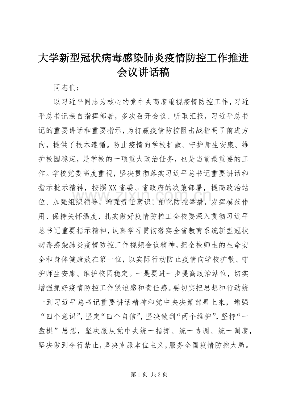 大学新型冠状病毒感染肺炎疫情防控工作推进会议讲话发言稿.docx_第1页