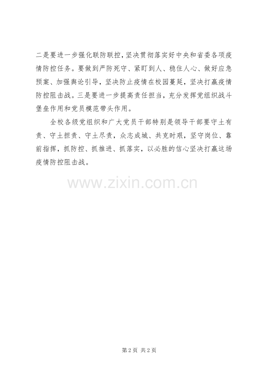 大学新型冠状病毒感染肺炎疫情防控工作推进会议讲话发言稿.docx_第2页