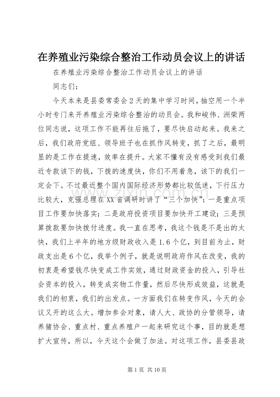 在养殖业污染综合整治工作动员会议上的讲话发言.docx_第1页
