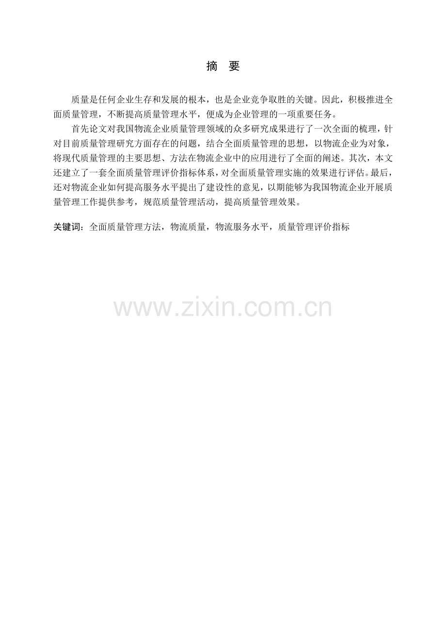 全面质量管理方法在物流企业中的应用研究.doc_第1页