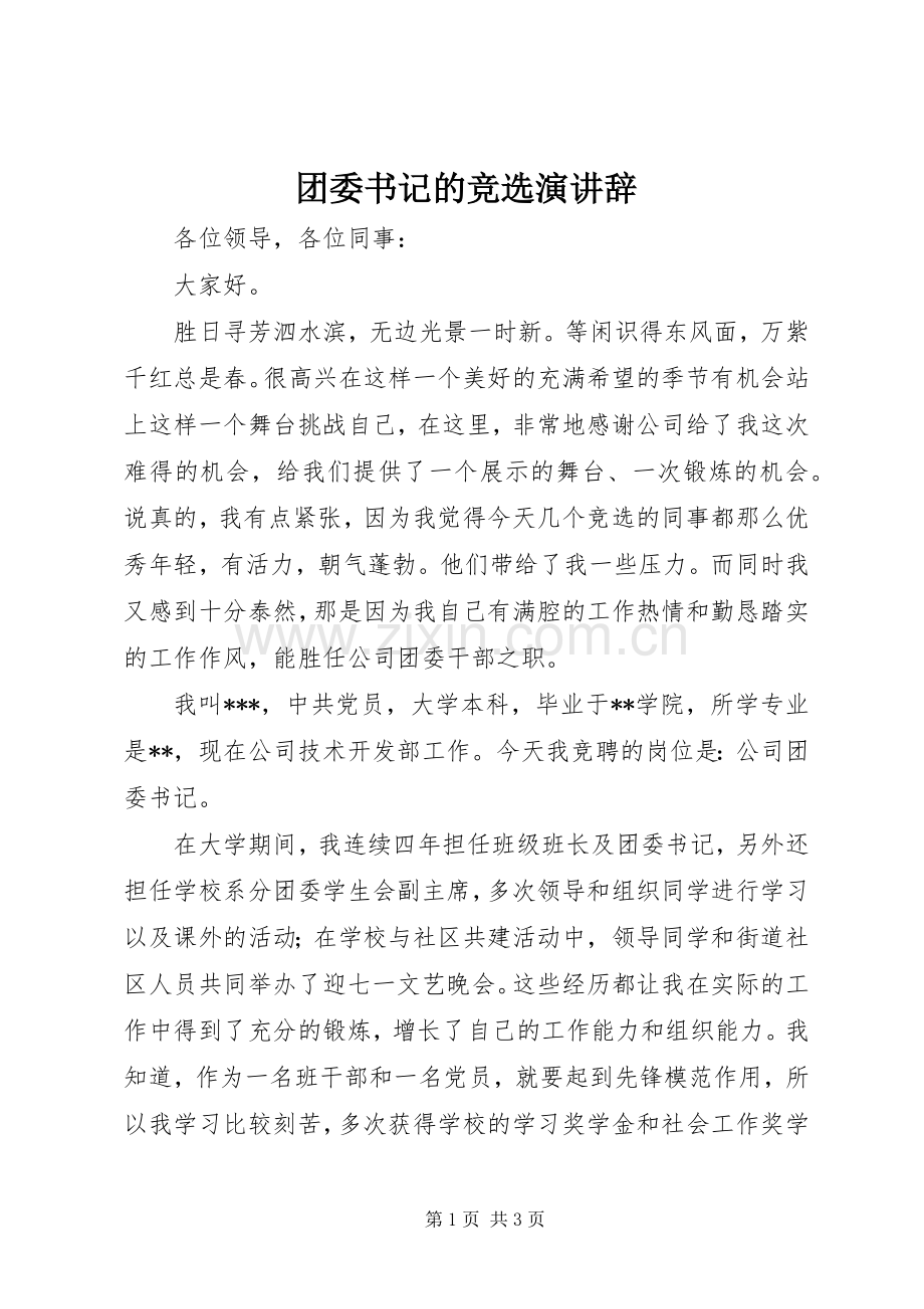 团委书记的竞选演讲稿.docx_第1页