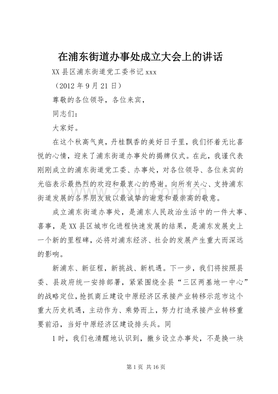 在浦东街道办事处成立大会上的讲话发言_1.docx_第1页