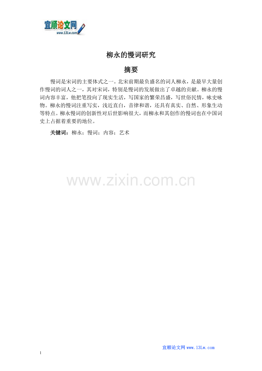 柳永的慢词研究.doc_第1页